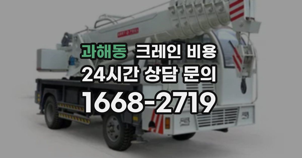 과해동 크레인 비용