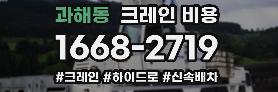 과해동 크레인 비용