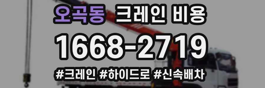 오곡동 크레인 비용