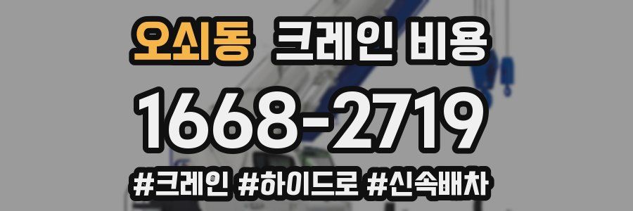 오쇠동 크레인 비용
