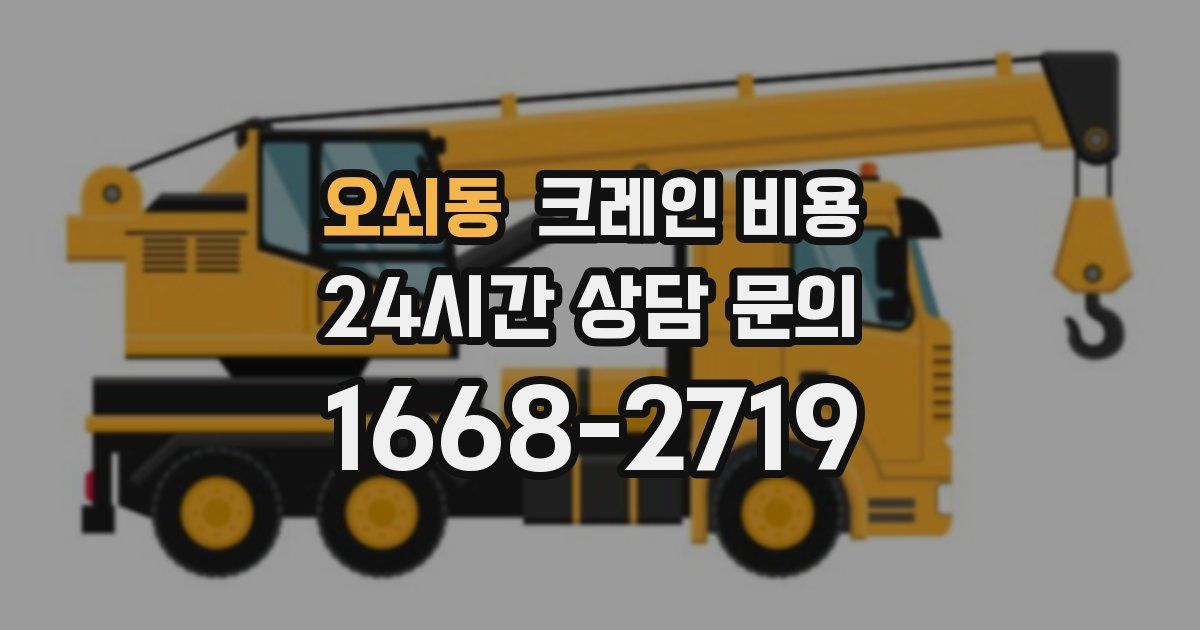 오쇠동 크레인 비용