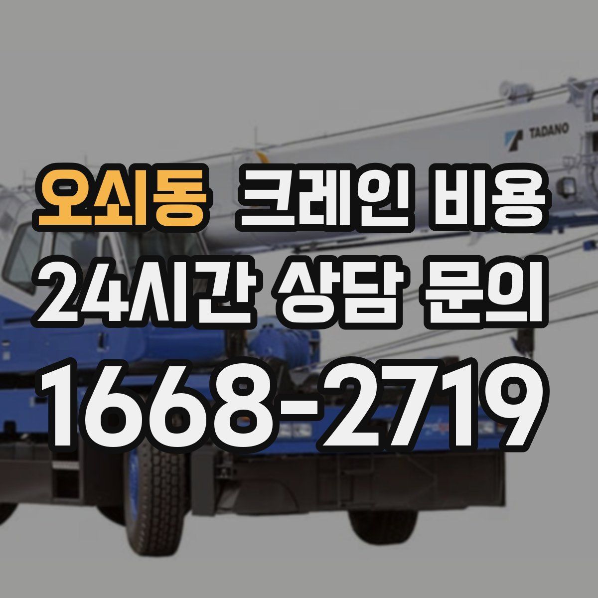 오쇠동 크레인 비용