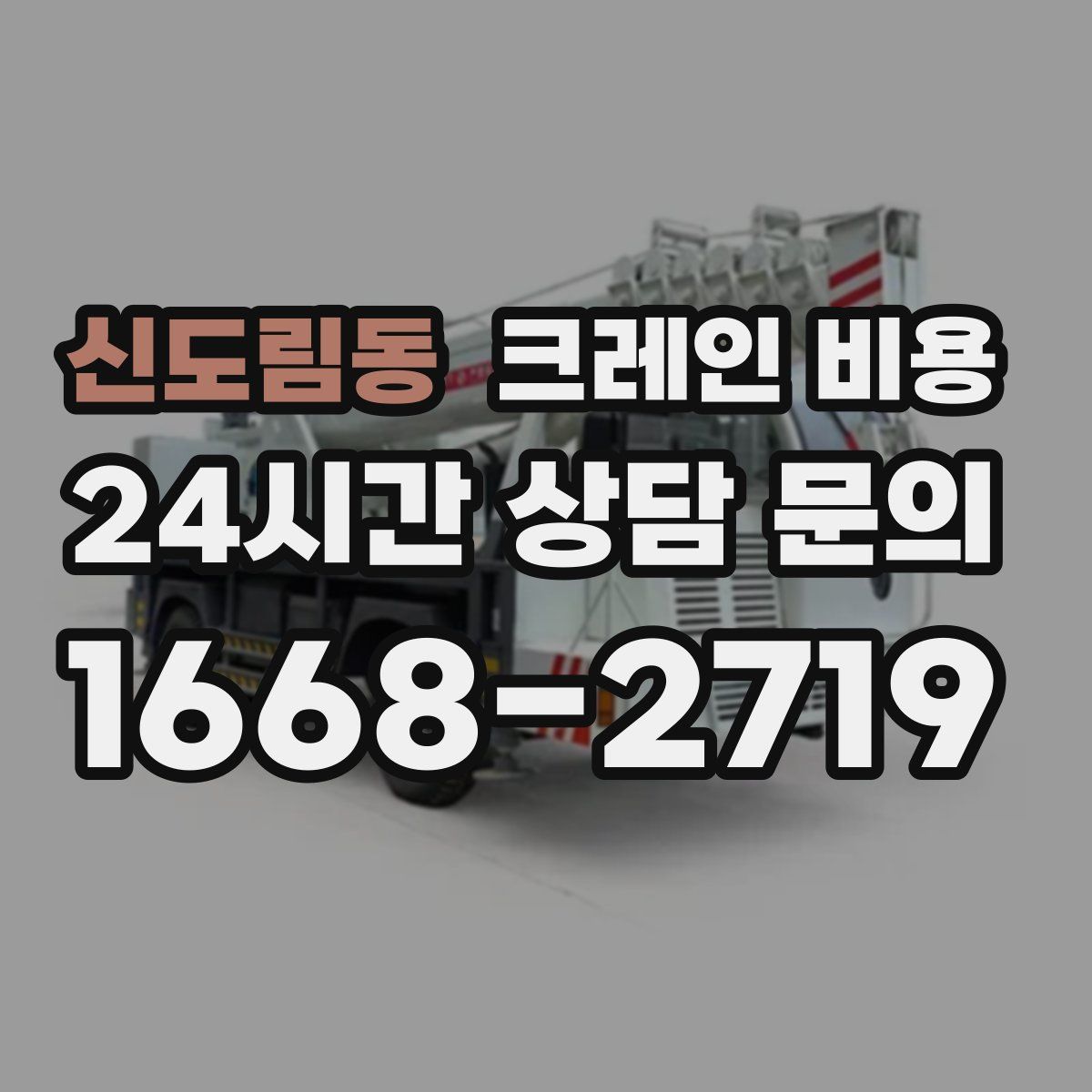 신도림동 크레인 비용