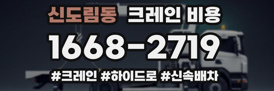 신도림동 크레인 비용
