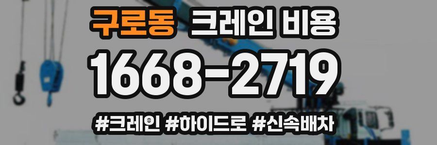 구로동 크레인 비용