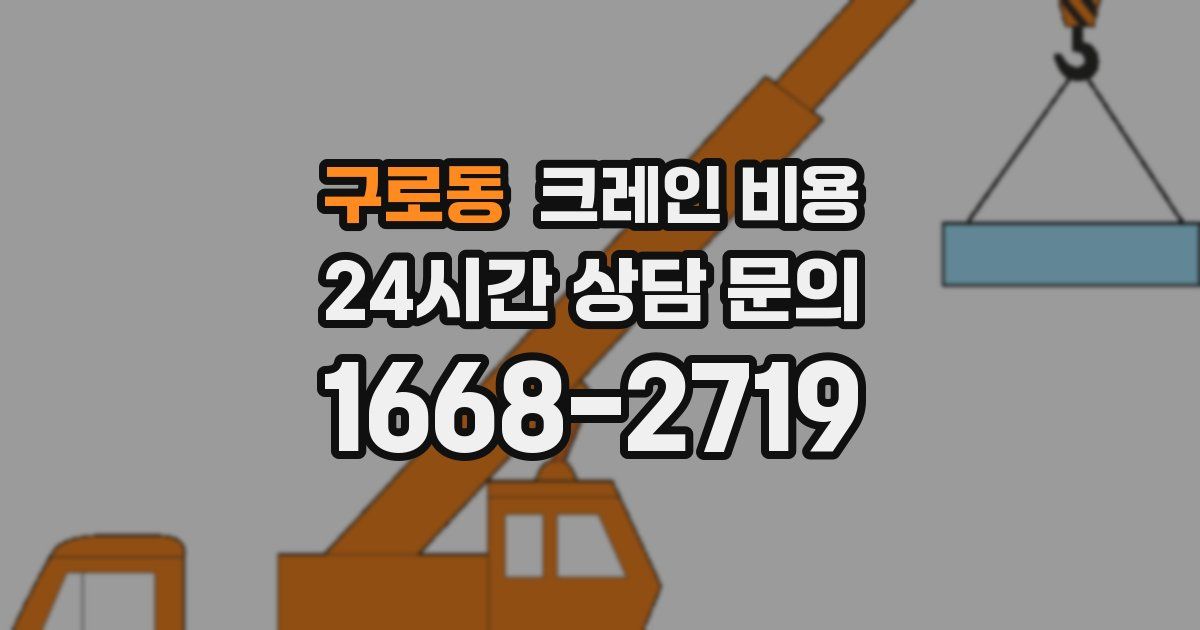 구로동 크레인 비용