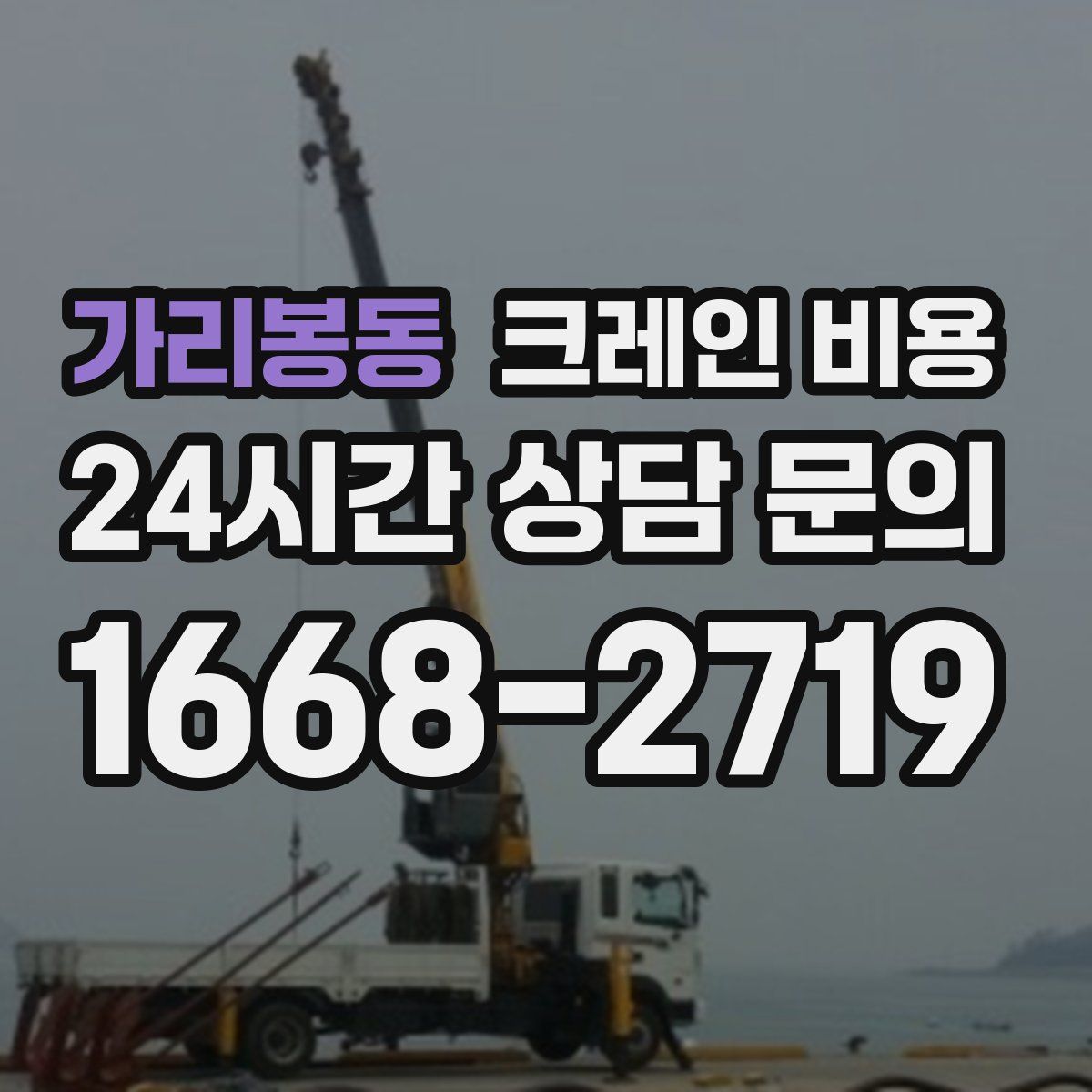 가리봉동 크레인 비용