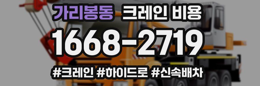 가리봉동 크레인 비용