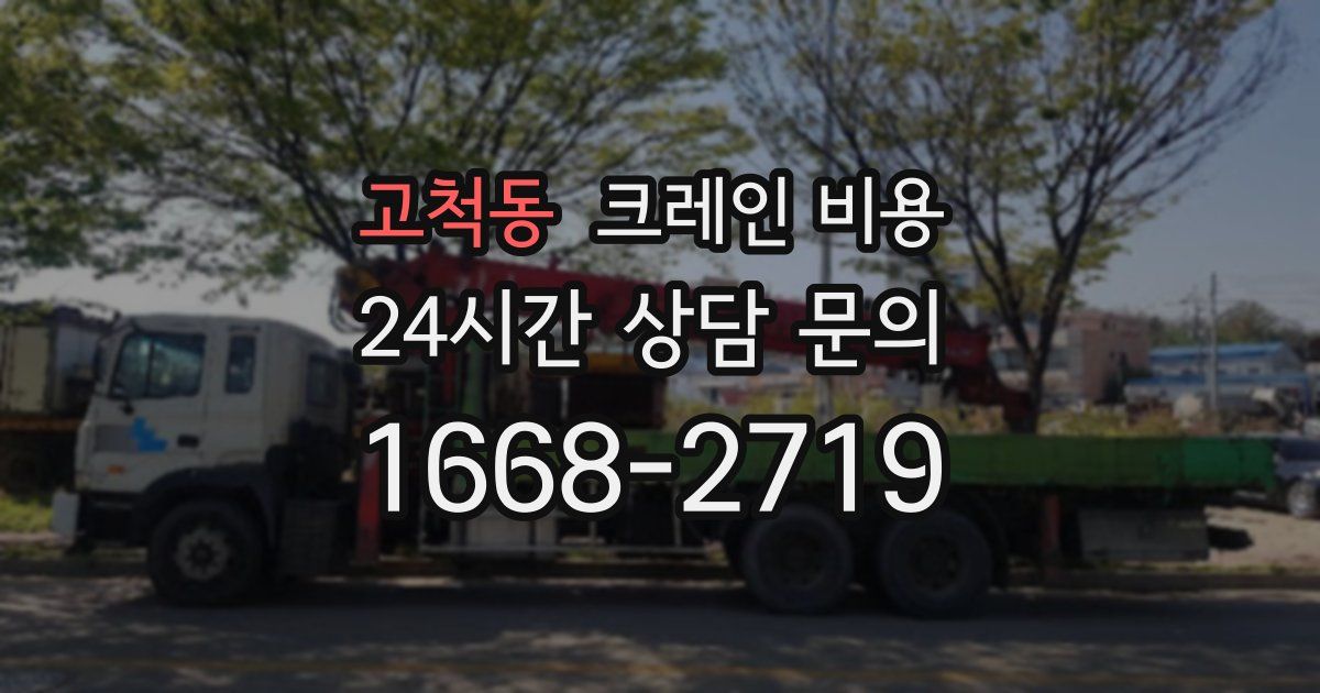 고척동 크레인 비용