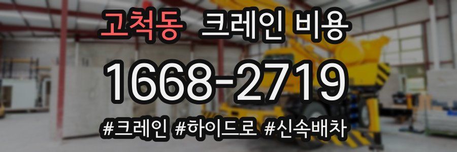 고척동 크레인 비용