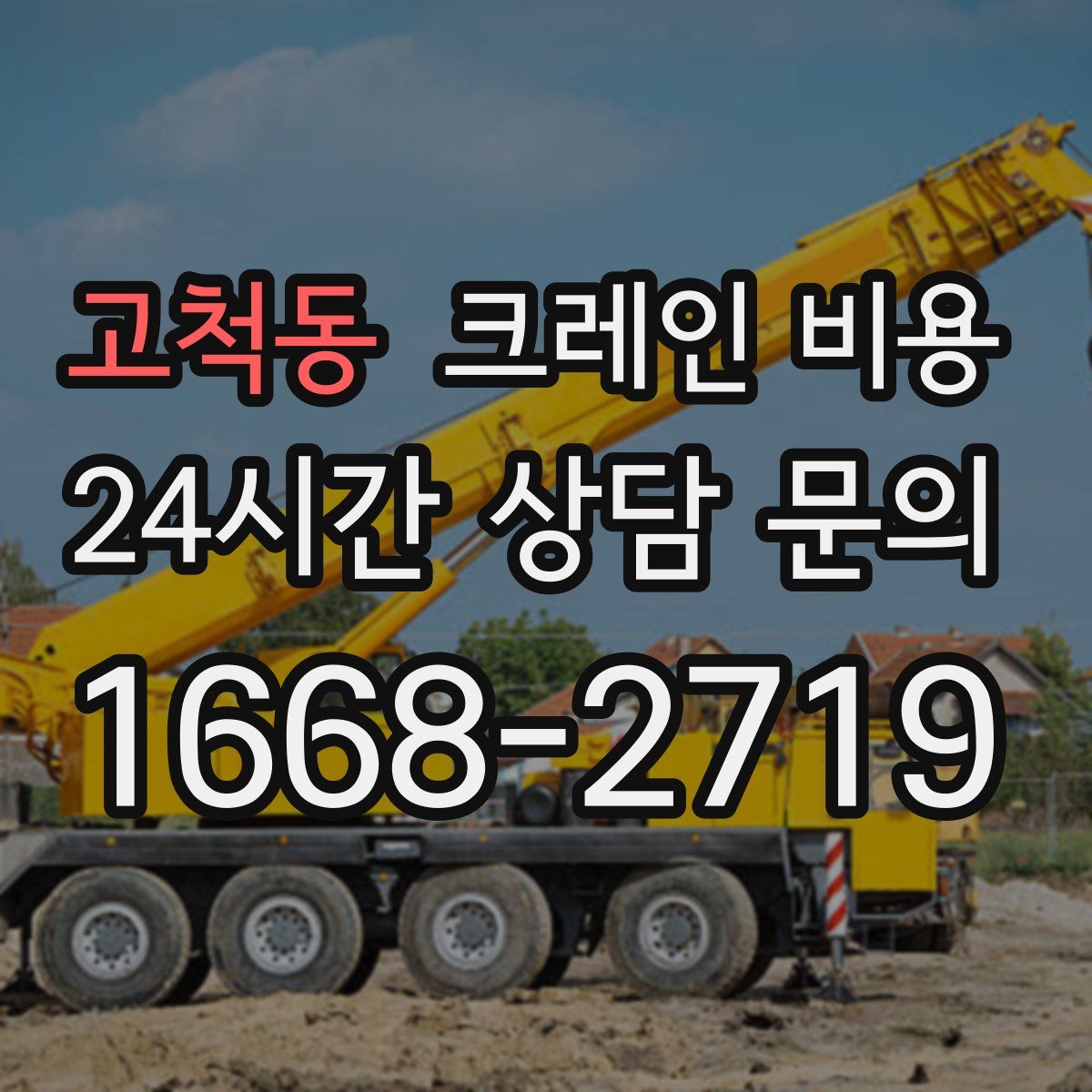 고척동 크레인 비용