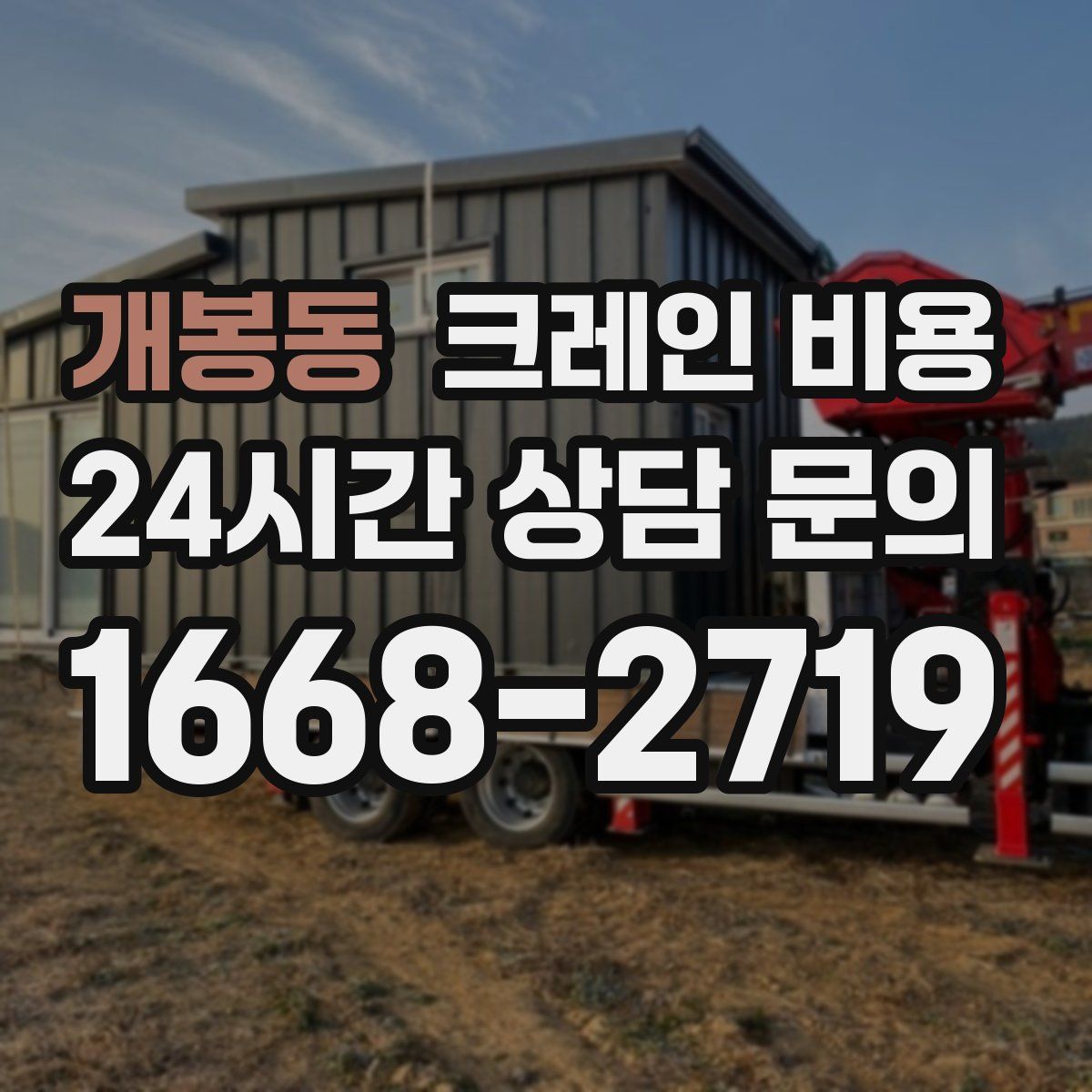 개봉동 크레인 비용