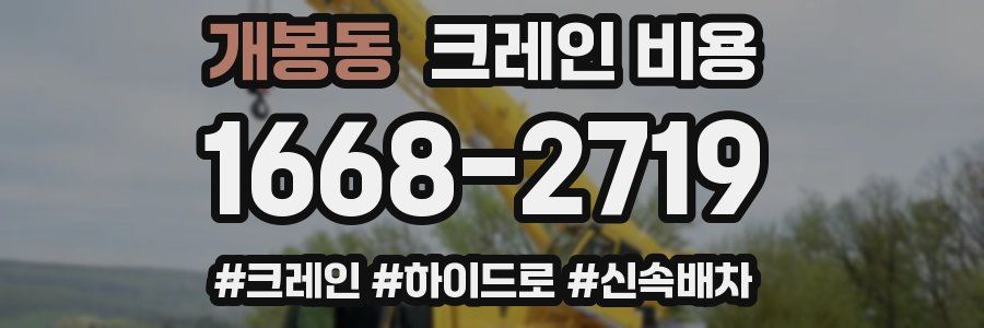 개봉동 크레인 비용