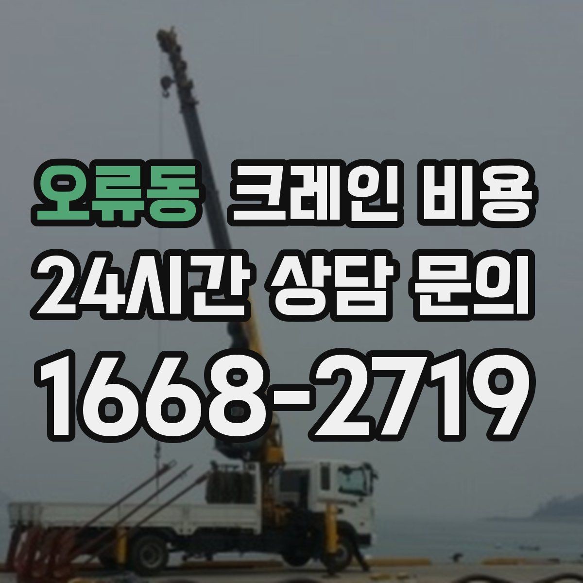오류동 크레인 비용 문의 전에 정리하면 좋은 내용