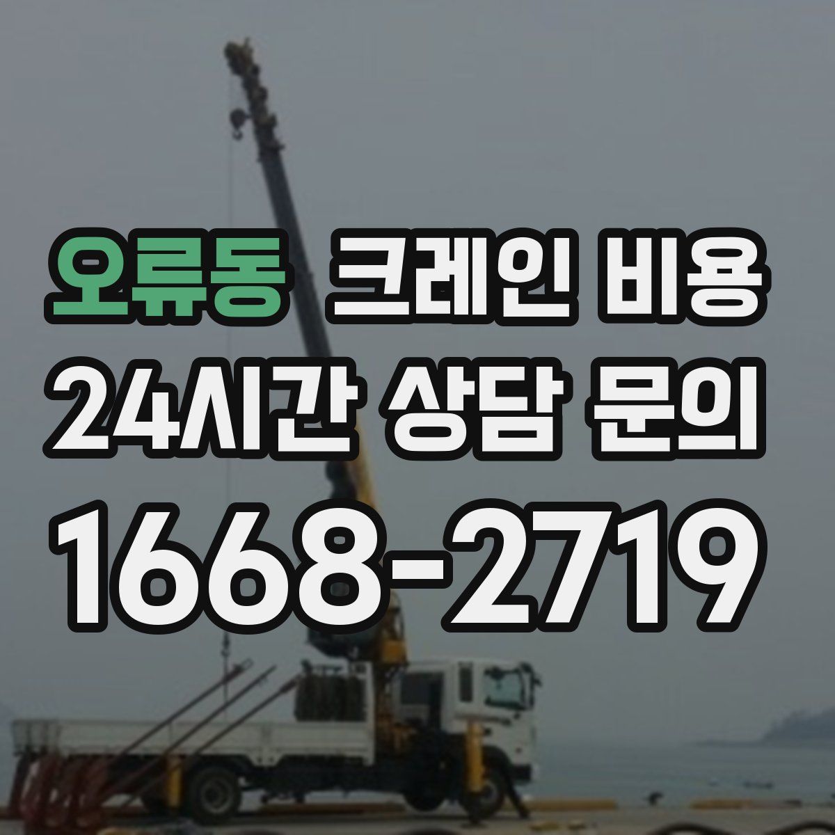 오류동 크레인 비용