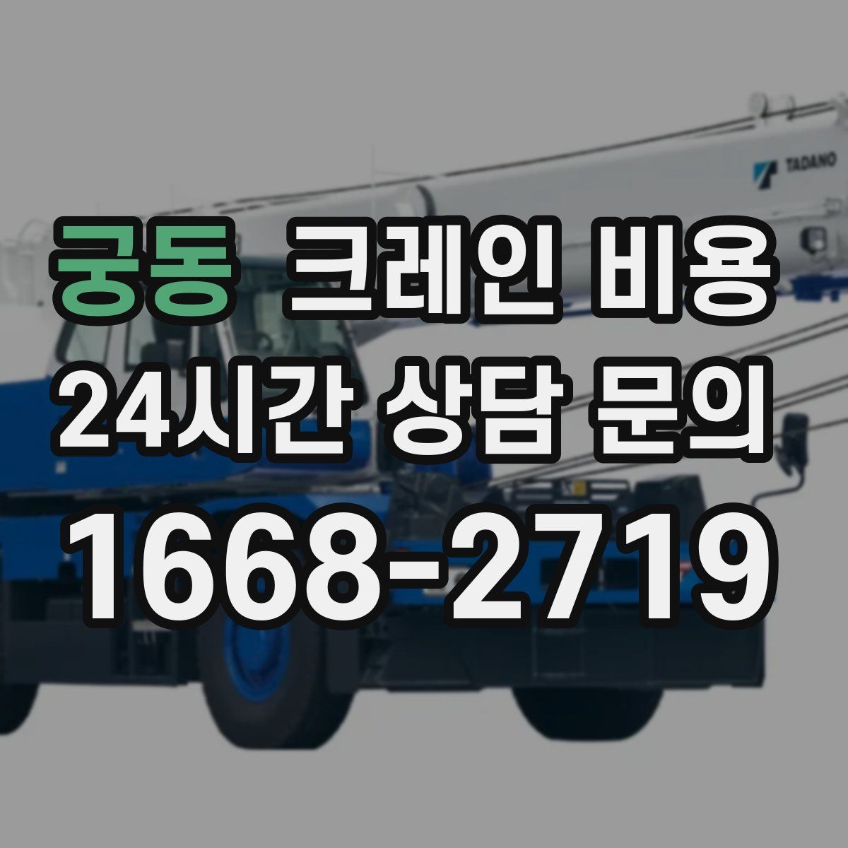 궁동 크레인 비용