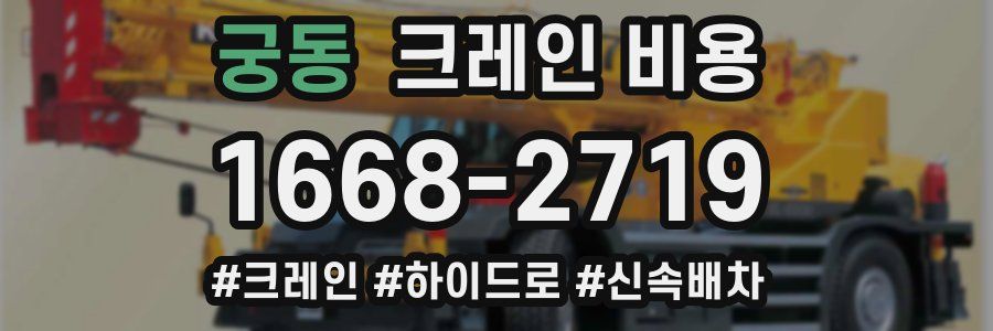 궁동 크레인 비용