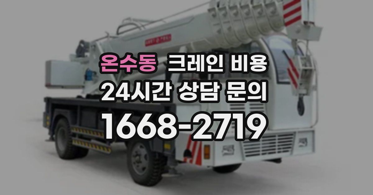 온수동 크레인 비용