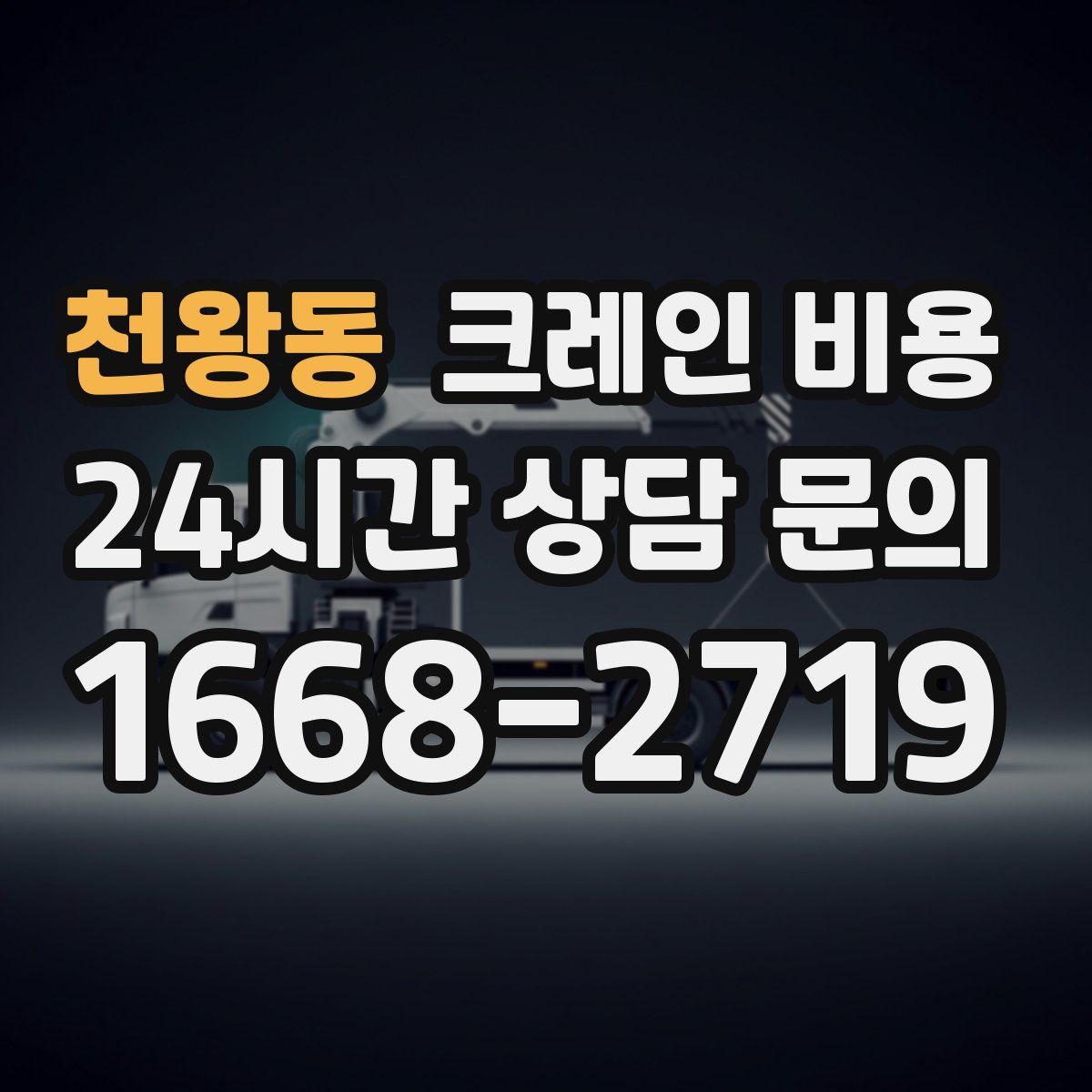 천왕동 크레인 비용