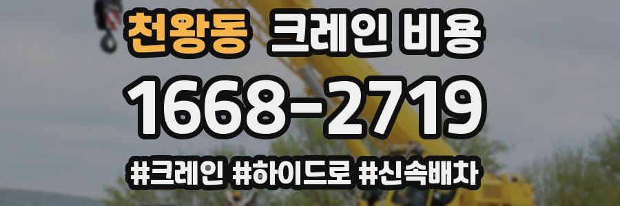 천왕동 크레인 비용