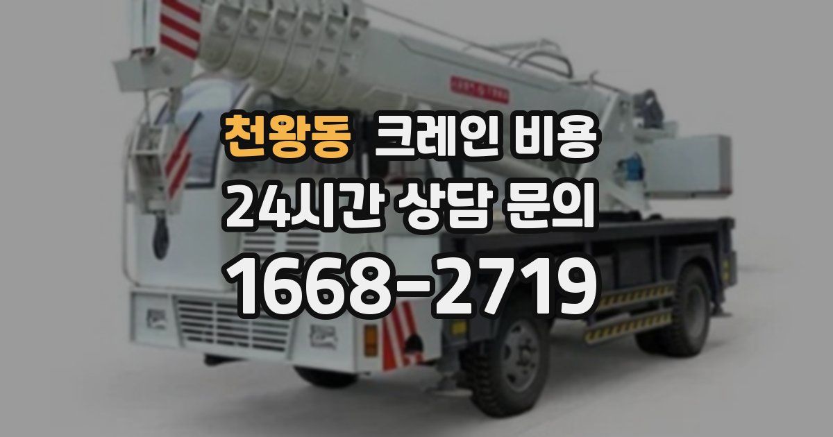 천왕동 크레인 비용