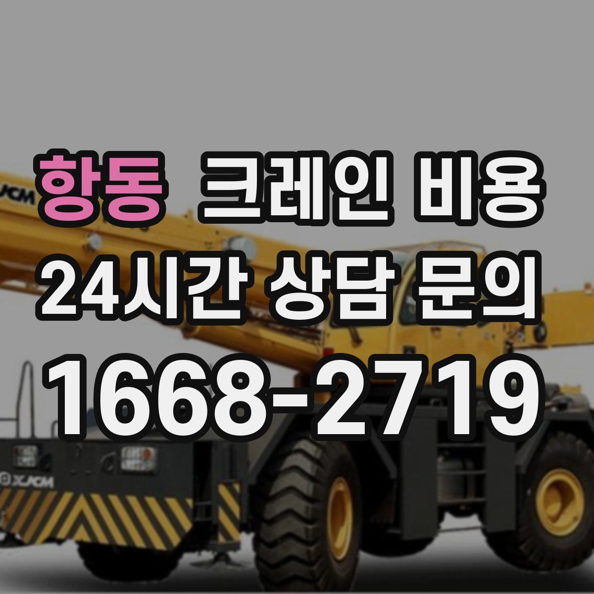 항동 크레인 비용