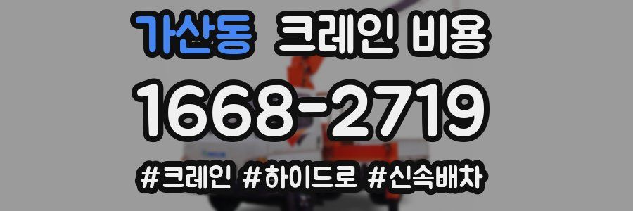 가산동 크레인 비용