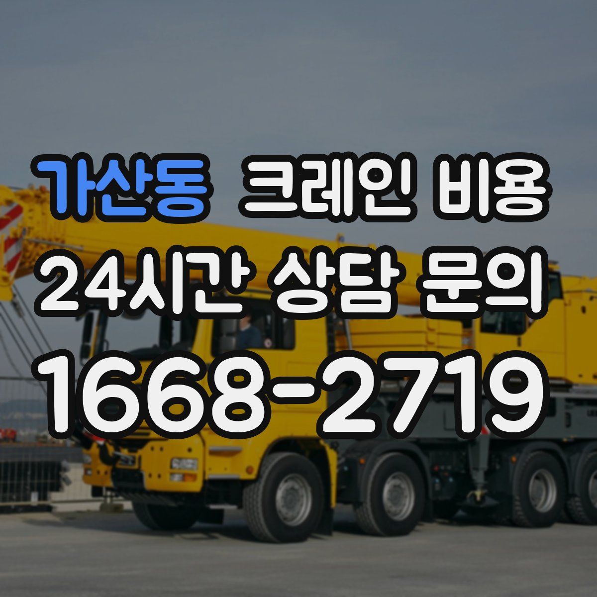 가산동 크레인 비용