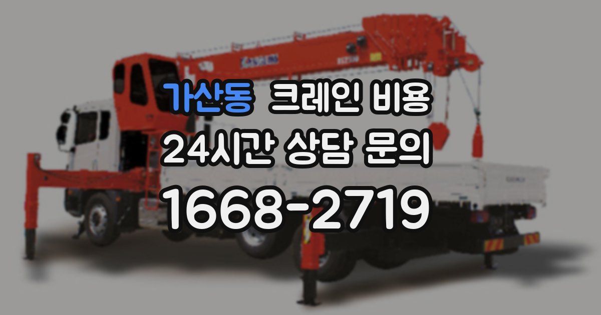가산동 크레인 비용