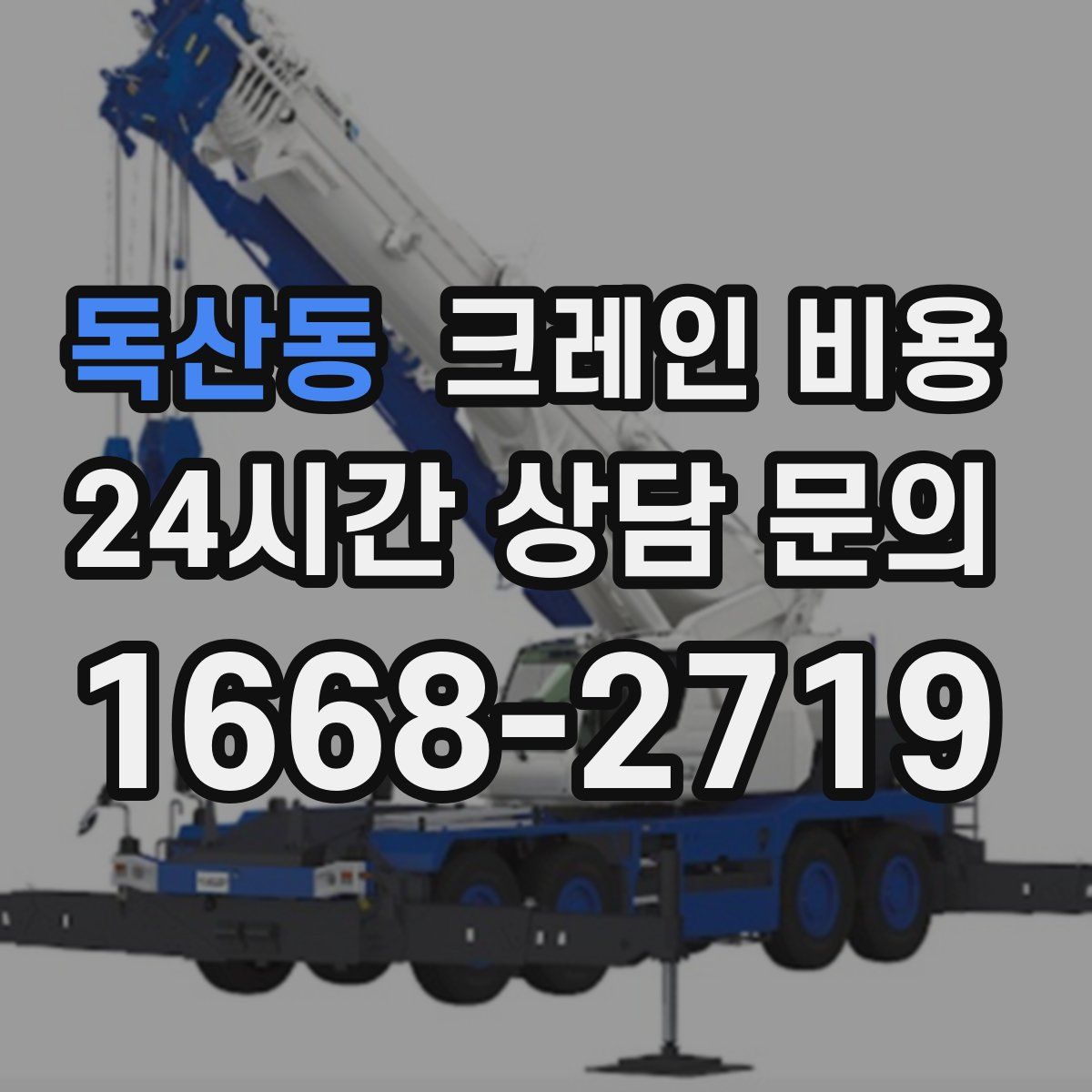 독산동 크레인 비용