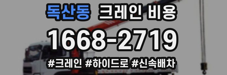독산동 크레인 비용