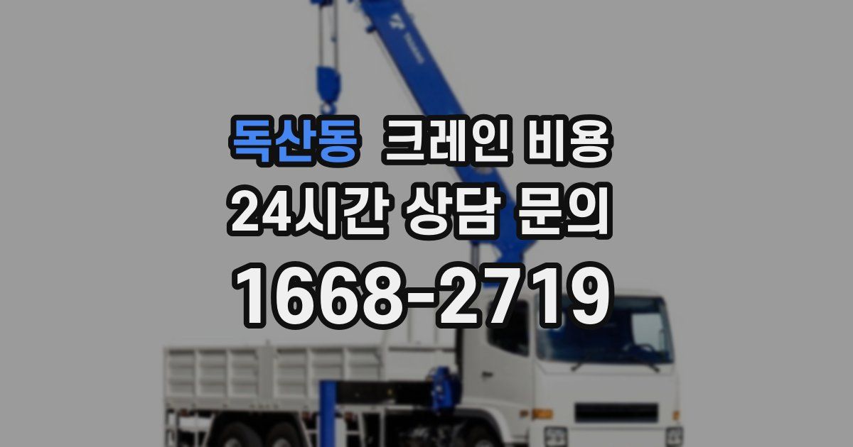독산동 크레인 비용