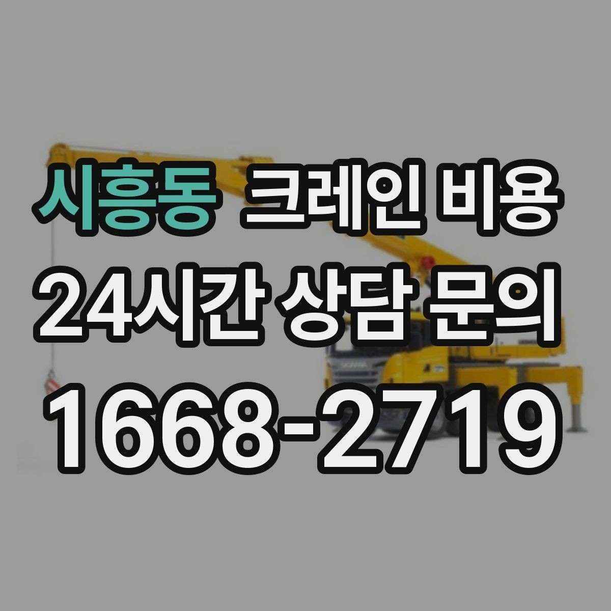 시흥동 크레인 비용 검토 시 장비 배치 위치를 확인해야 하는 이유