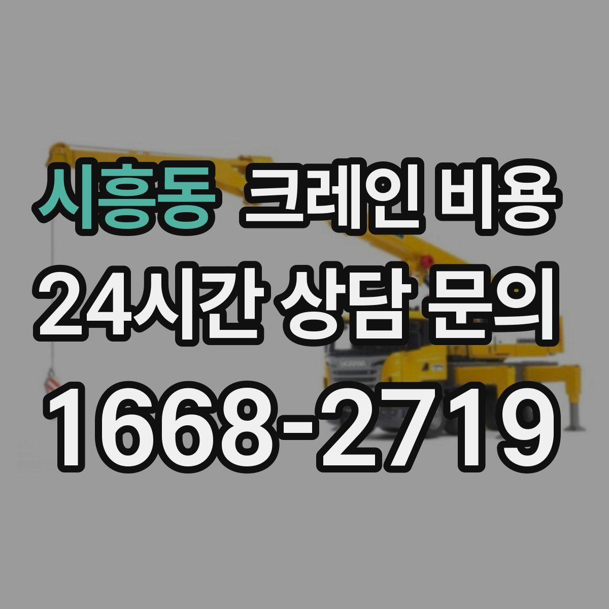 시흥동 크레인 비용