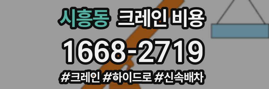 시흥동 크레인 비용