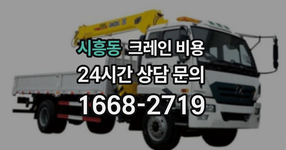 시흥동 크레인 비용