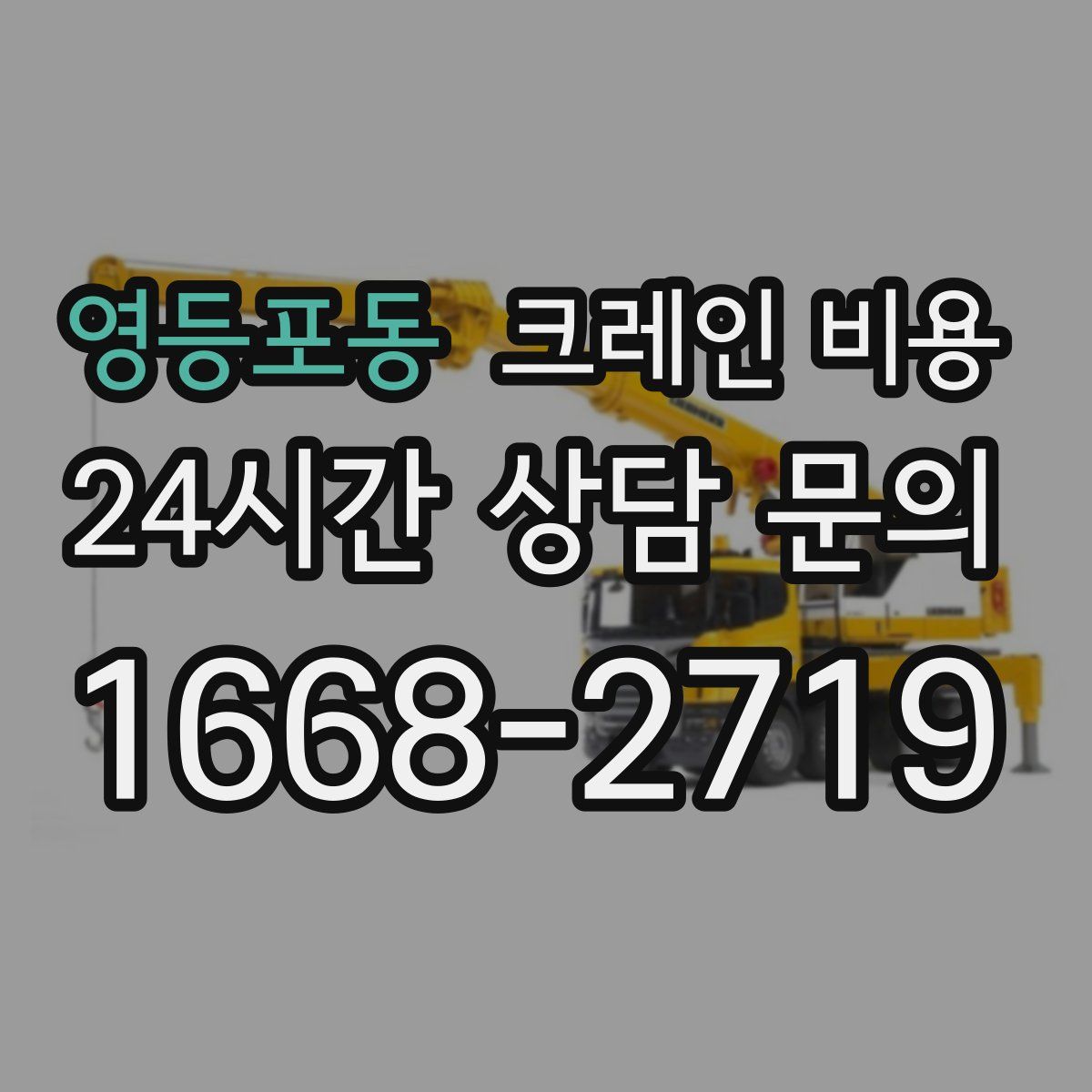 영등포동 크레인 비용