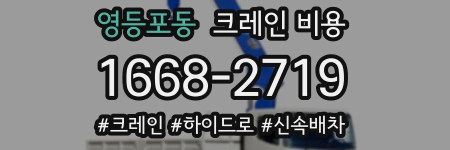 영등포동 크레인 비용