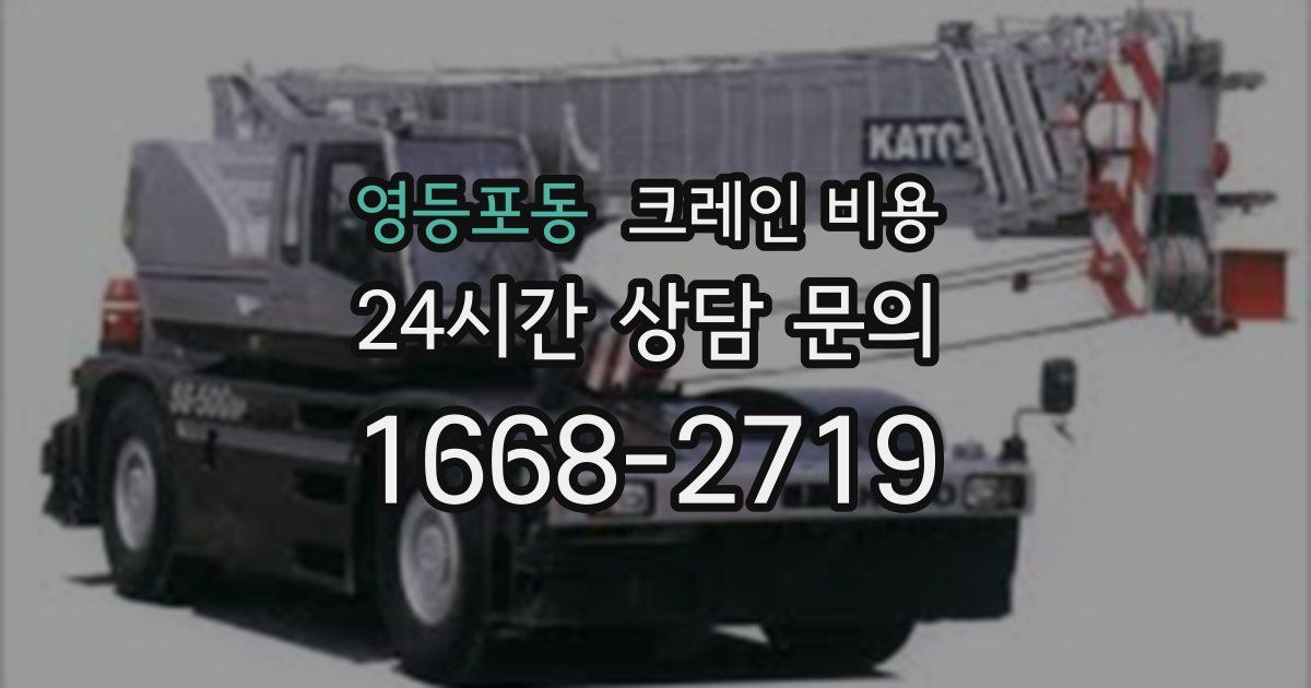 영등포동 크레인 비용