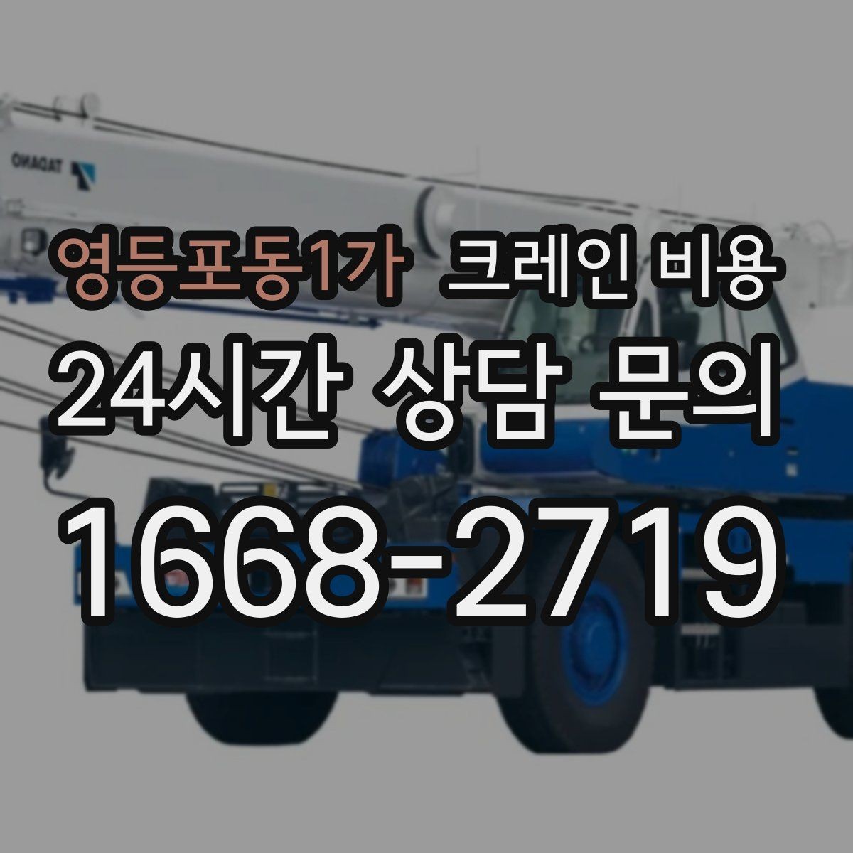 영등포동1가 크레인 비용 작업 목적에 맞게 보는 기준