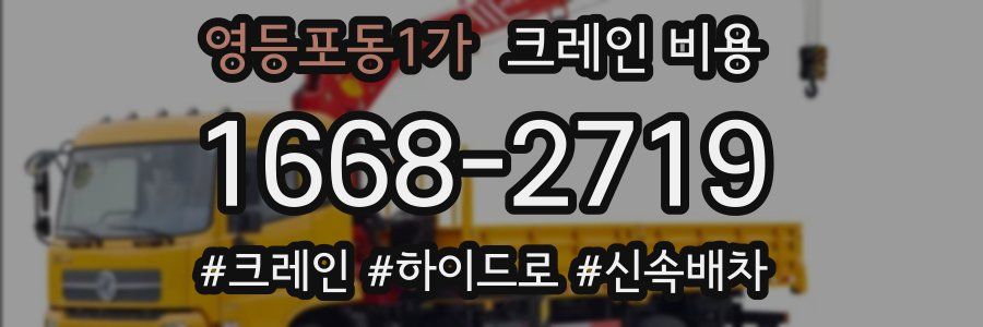 영등포동1가 크레인 비용