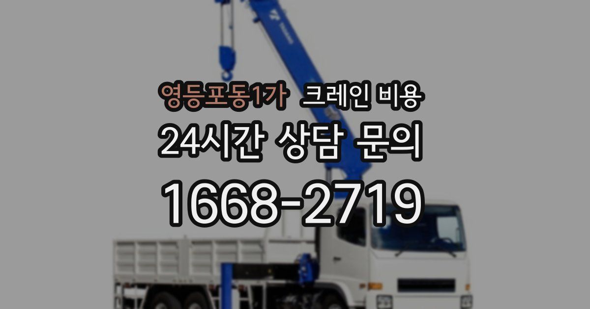 영등포동1가 크레인 비용