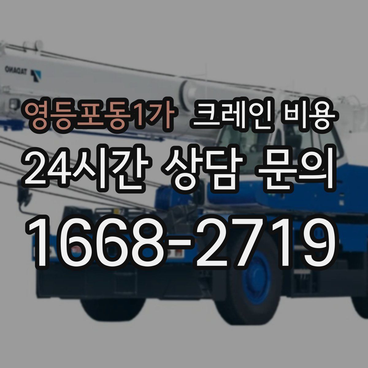 영등포동1가 크레인 비용
