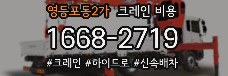 영등포동2가 크레인 비용