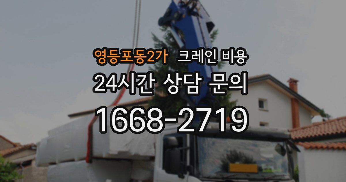 영등포동2가 크레인 비용