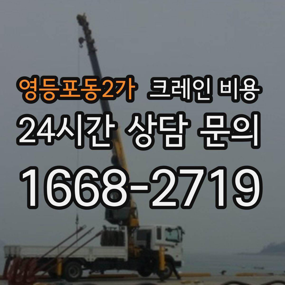 영등포동2가 크레인 비용