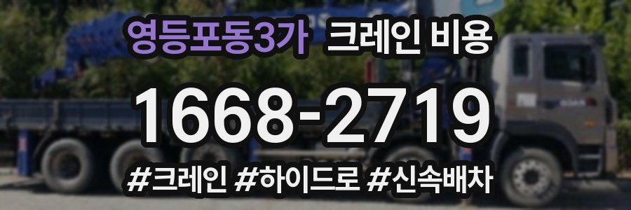 영등포동3가 크레인 비용