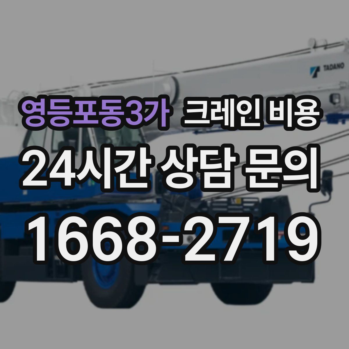 영등포동3가 크레인 비용