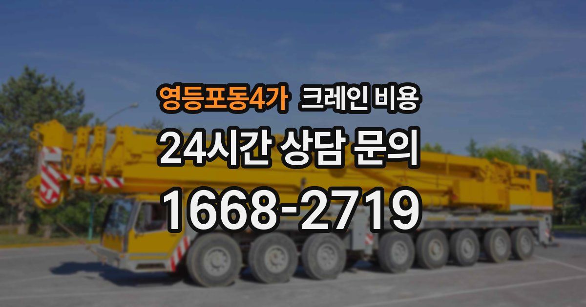 영등포동4가 크레인 비용