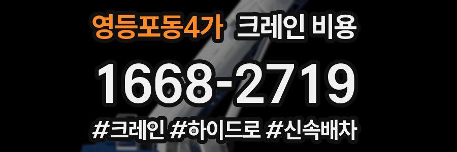 영등포동4가 크레인 비용